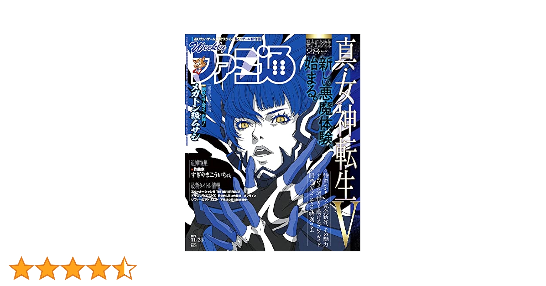 真・女神転生　月間ファミ通ブロス5月号付録ポスター Amazon.co.jp: 【Amazon.co.jp 限定】週刊ファミ通 2021年11月25